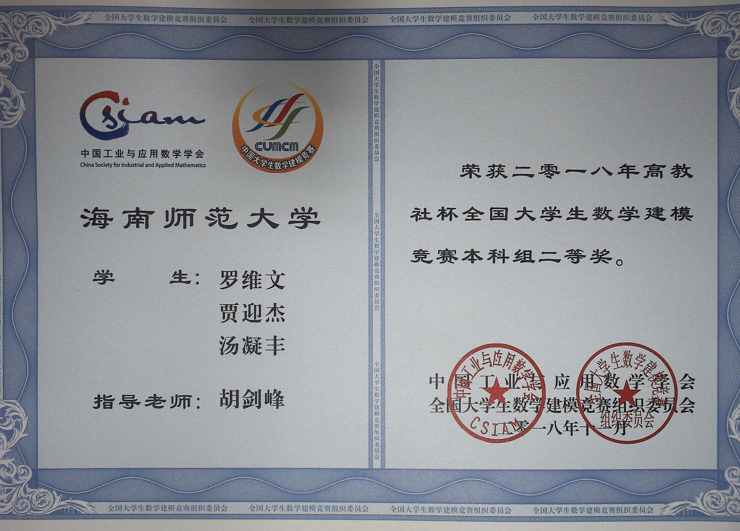2018高教社杯全国大学生数学建模竞赛（海南赛区）获奖通报