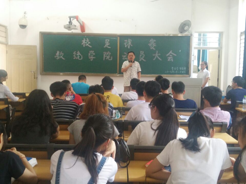 激情拼搏为院争光，放飞足球实现自我--记星空游戏官方数学与统计学院校足球赛动员大会