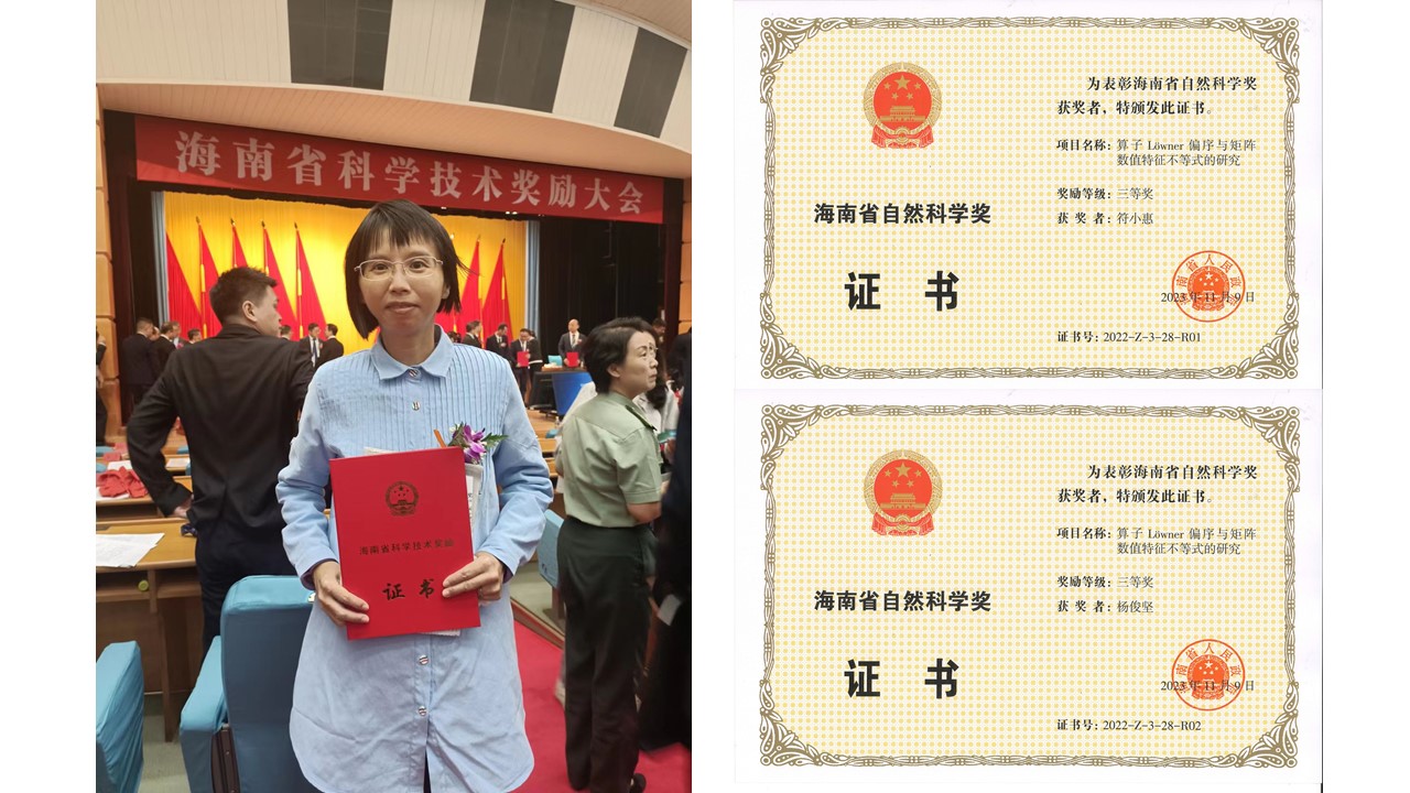 喜报：我院王立敏教授、符小惠副教授荣获2022年度海南省自然科学奖
