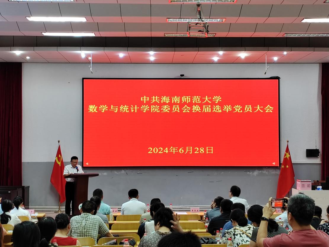 中共星空游戏官方数学与统计学院委员会 换届选举党员大会胜利召开