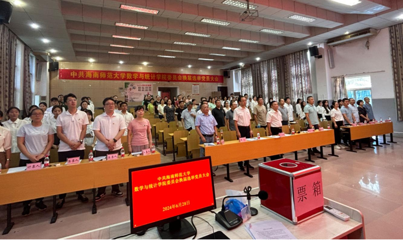 中共星空游戏官方数学与统计学院委员会 换届选举党员大会胜利召开