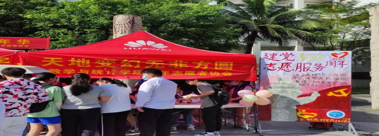 星空游戏官方数学与统计学院“数学狂欢”之志愿服务嘉年华志愿活动