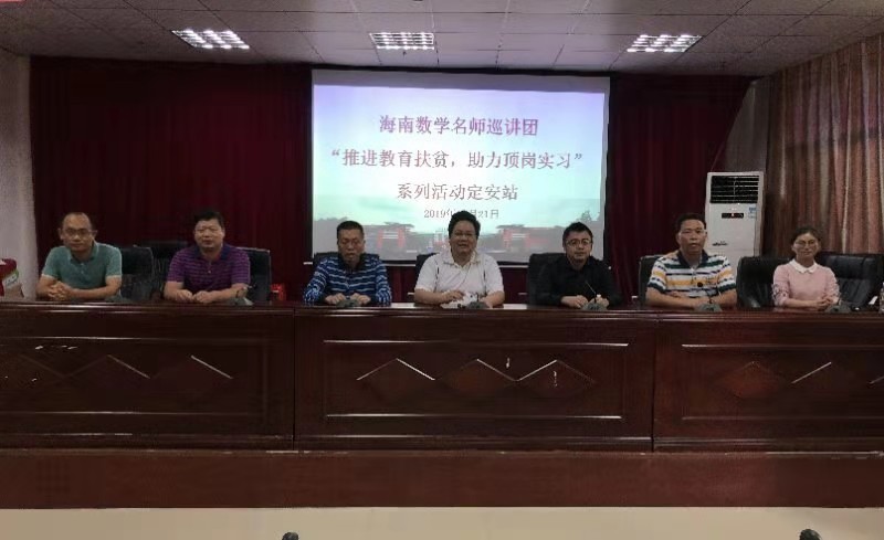 海南数学名师巡讲团“推进教育扶贫，助力顶岗实习”活动