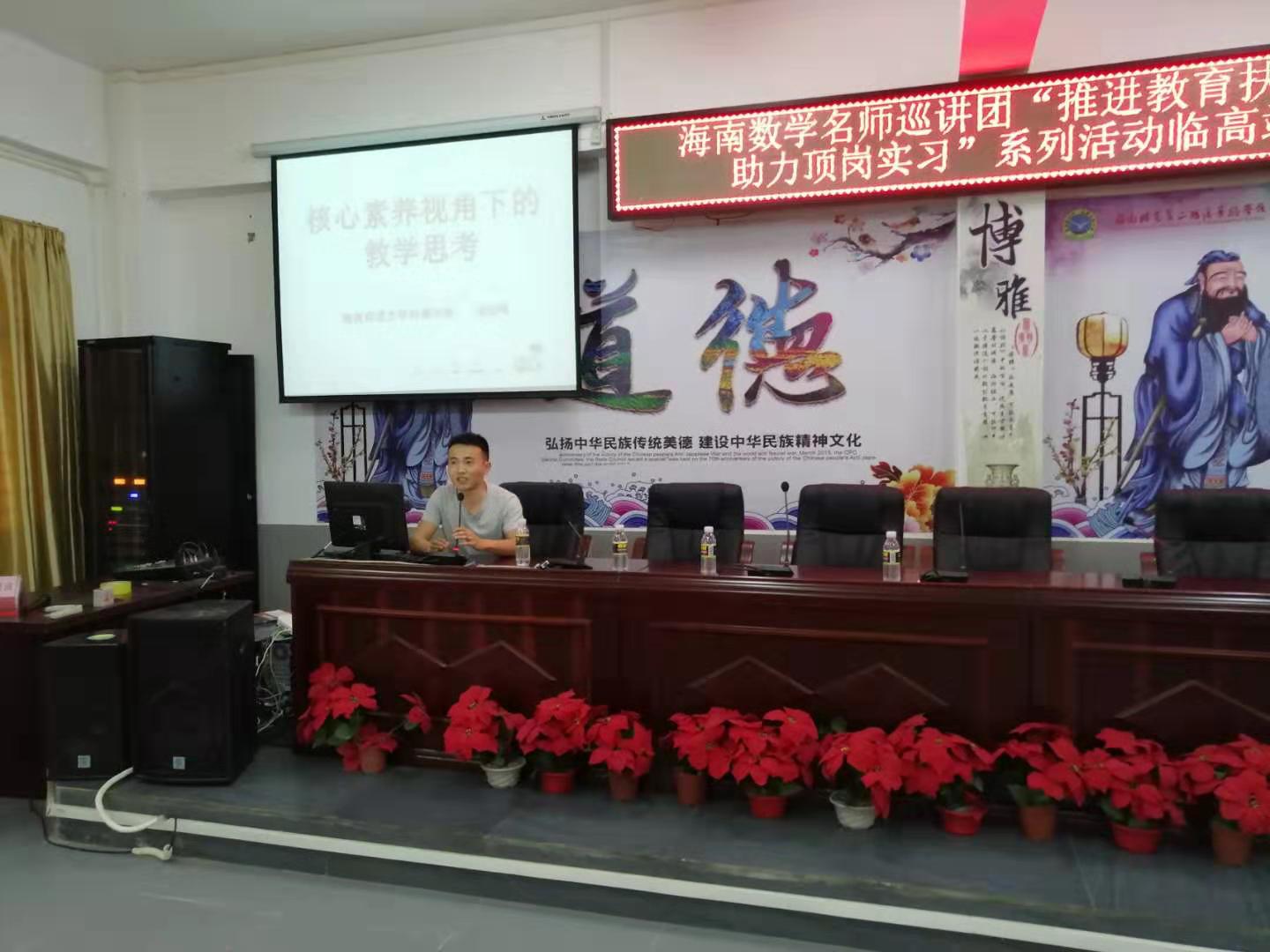 海南数学名师巡讲团“推进教育扶贫，助力顶岗实习”活动