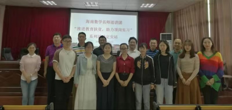 海南数学名师巡讲团“推进教育扶贫，助力顶岗实习”活动