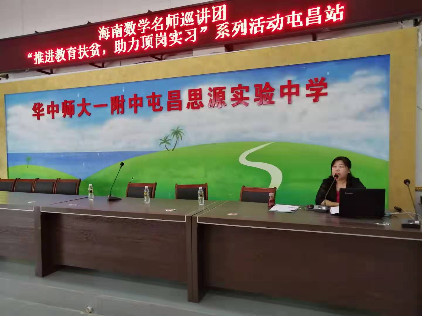 海南数学名师巡讲团“推进教育扶贫，助力顶岗实习”活动