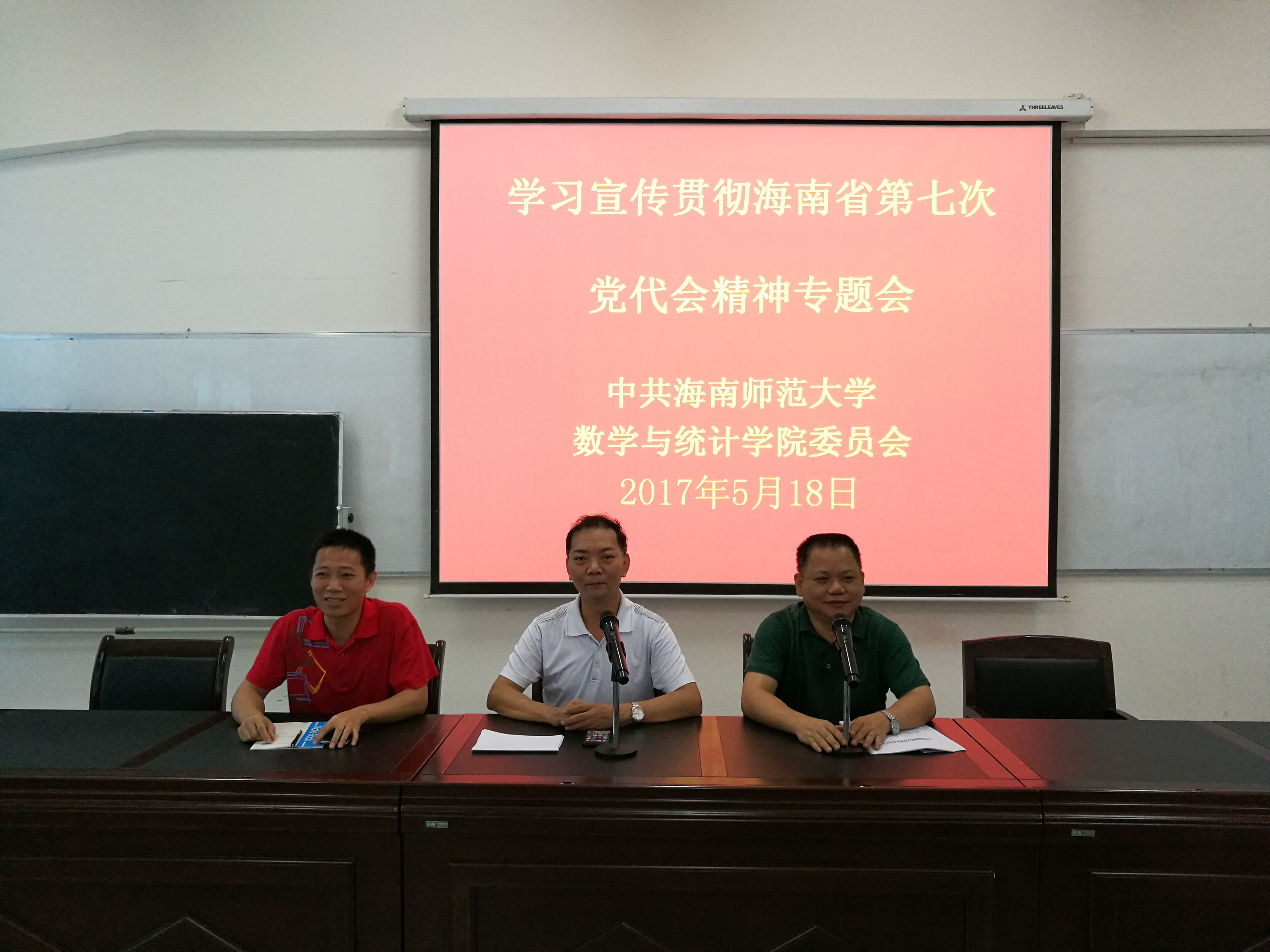 院党委学习宣传贯彻 海南省第七次党代会精神