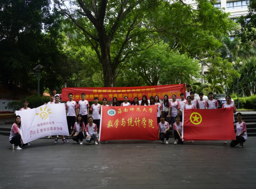 星空游戏官方数学与统计学院“高举团旗跟党走·青春建功自贸港”2021年大学生暑期社会