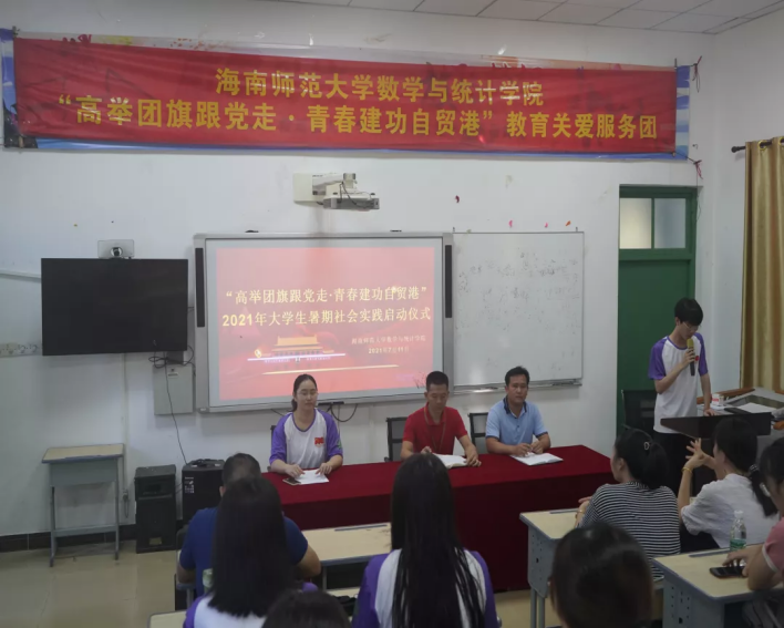 星空游戏官方数学与统计学院“高举团旗跟党走·青春建功自贸港”2021年大学生暑期社会