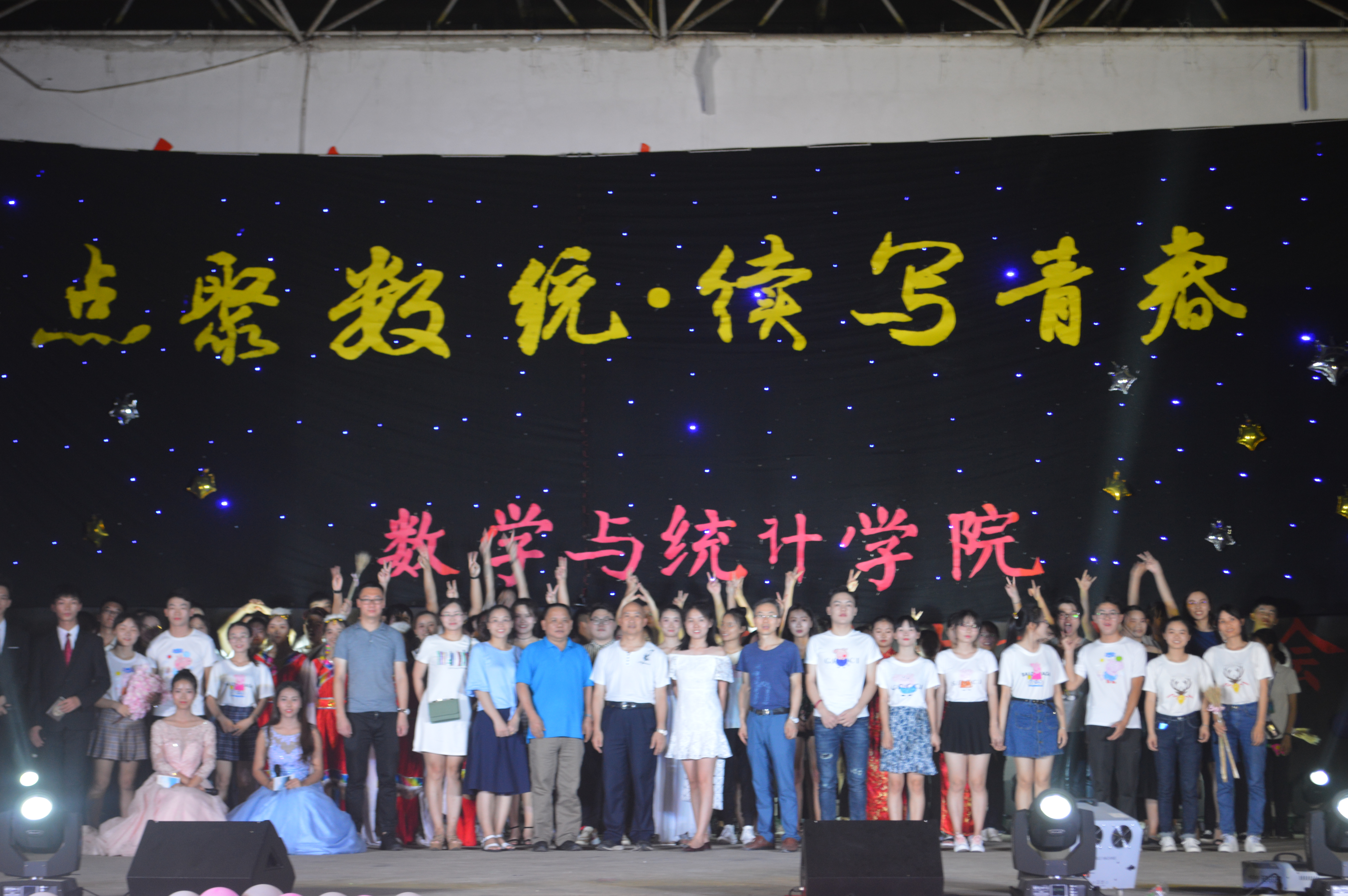 点聚数统·续写青春--记数统学院2018届毕业生文艺晚会