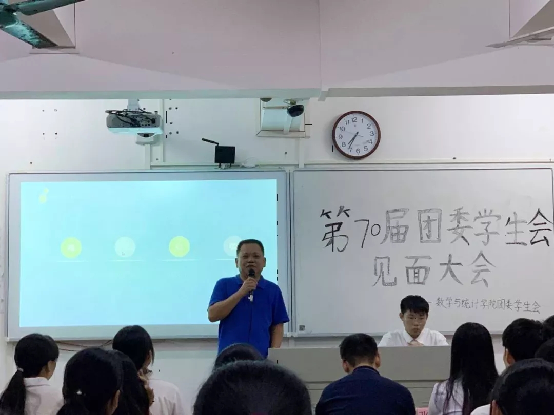 记星空游戏官方数学与统计学院第70届团委学生会见面大会