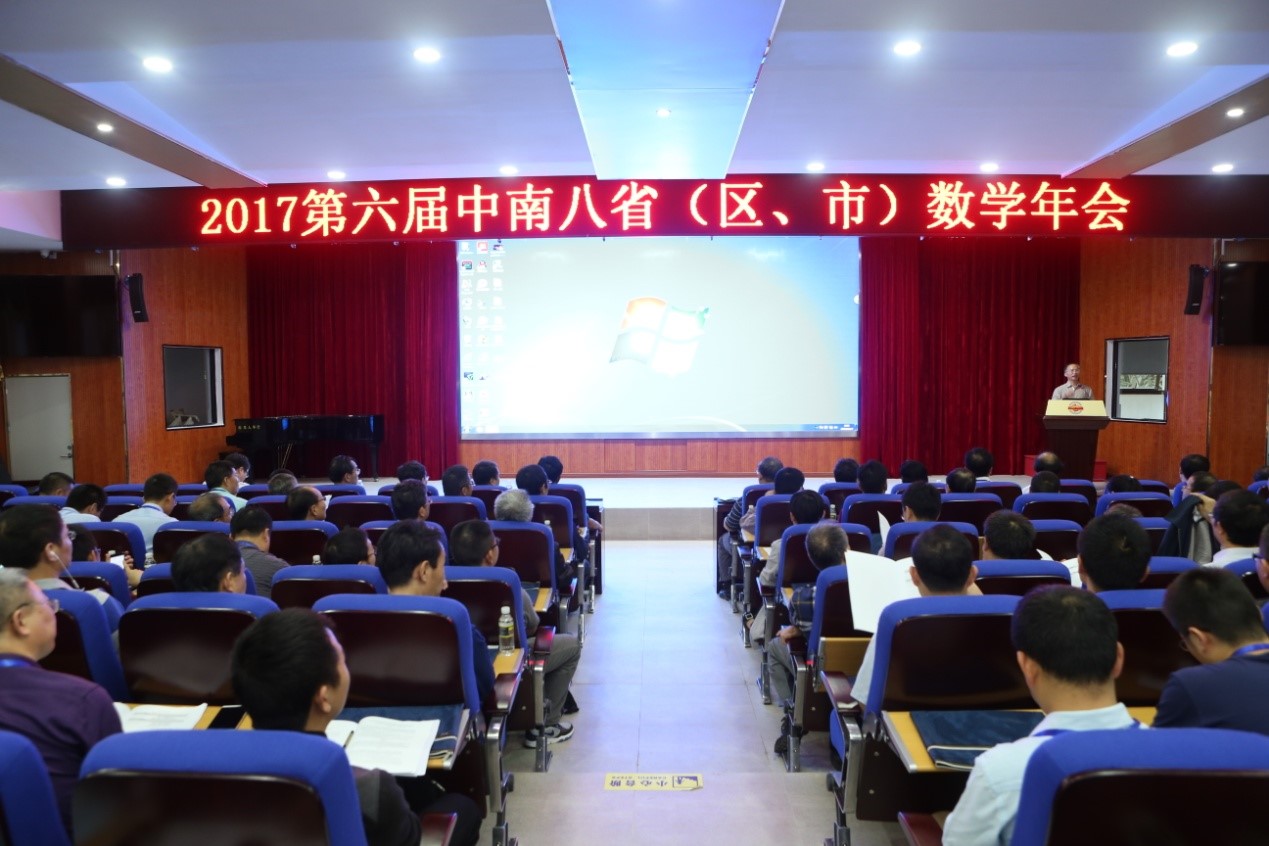 海南省数学研究中心承办的2017年第六届中南八省（区、市）数学年会成功召开