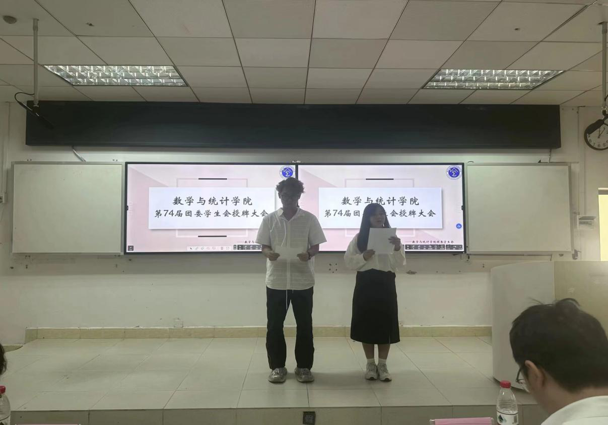 星空游戏官方数学与统计学院第七十四届团委学生会授牌大会
