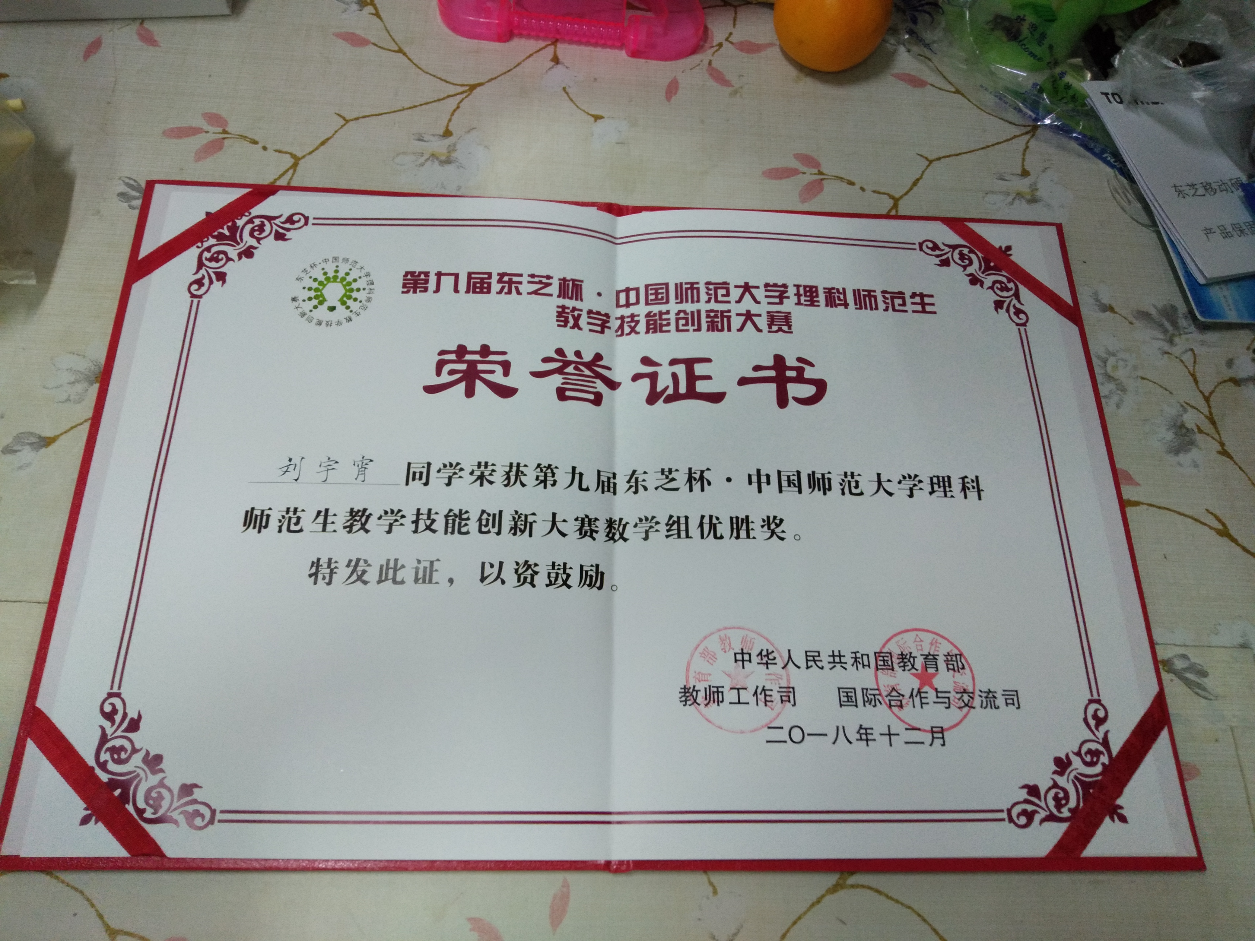 第九届东芝杯 中国师范大学理科师范生教学技能创新大赛获奖通报
