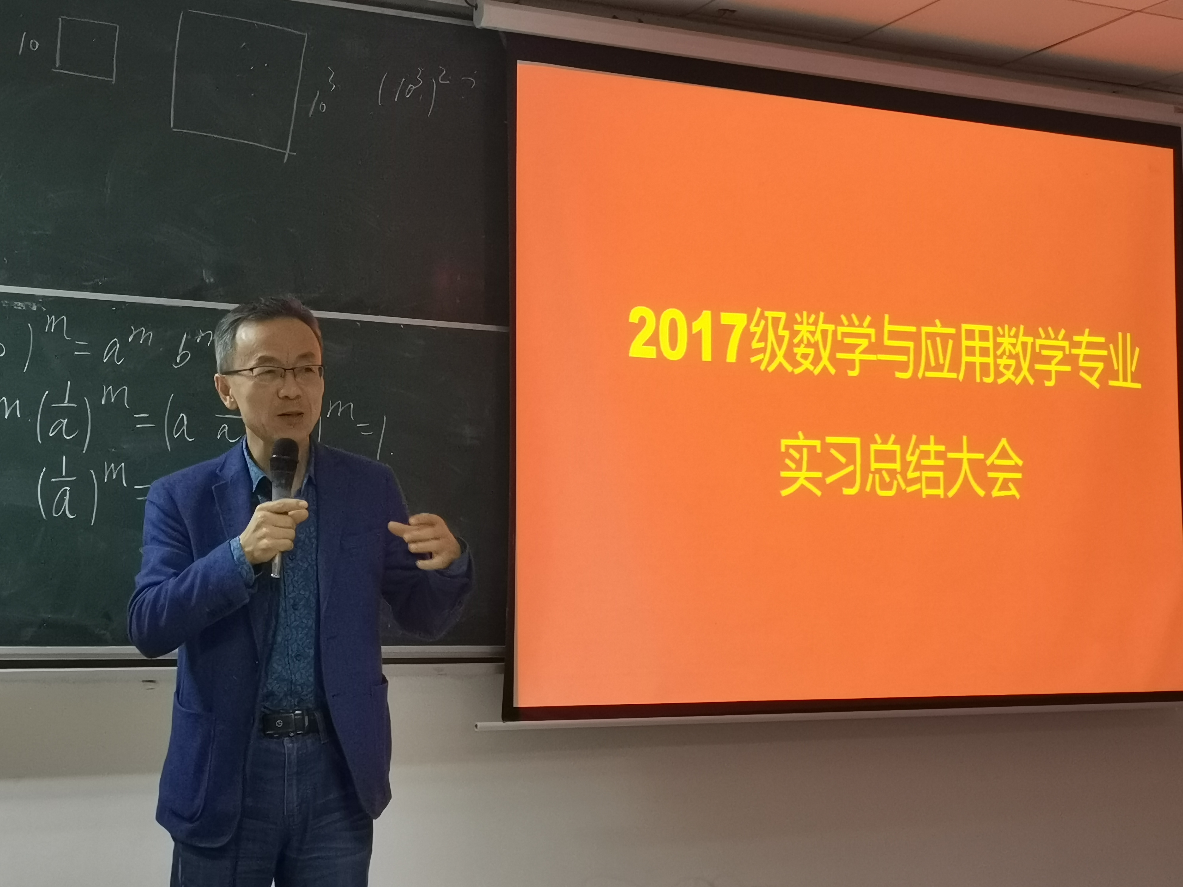 2017级数学与应用数学专业教育实习总结大会