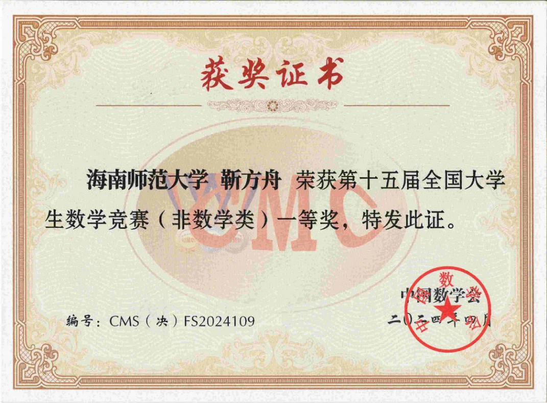 喜讯：我院靳方舟同学在第十五届全国大学生数学竞赛决赛中获一等奖！