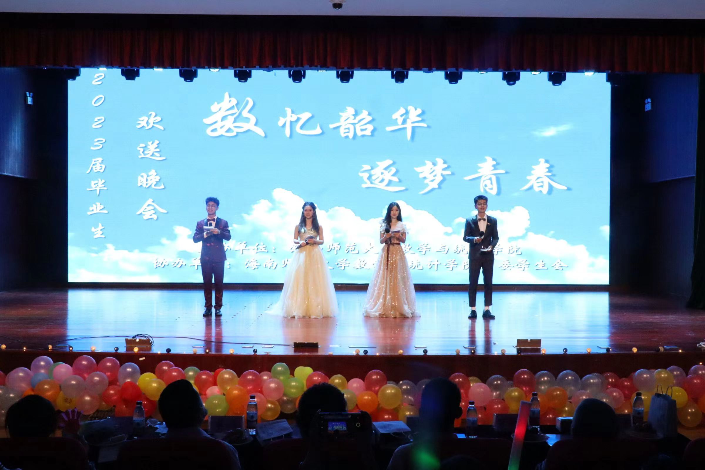“数忆韶华 逐梦青春” 数学与统计学院毕业晚会