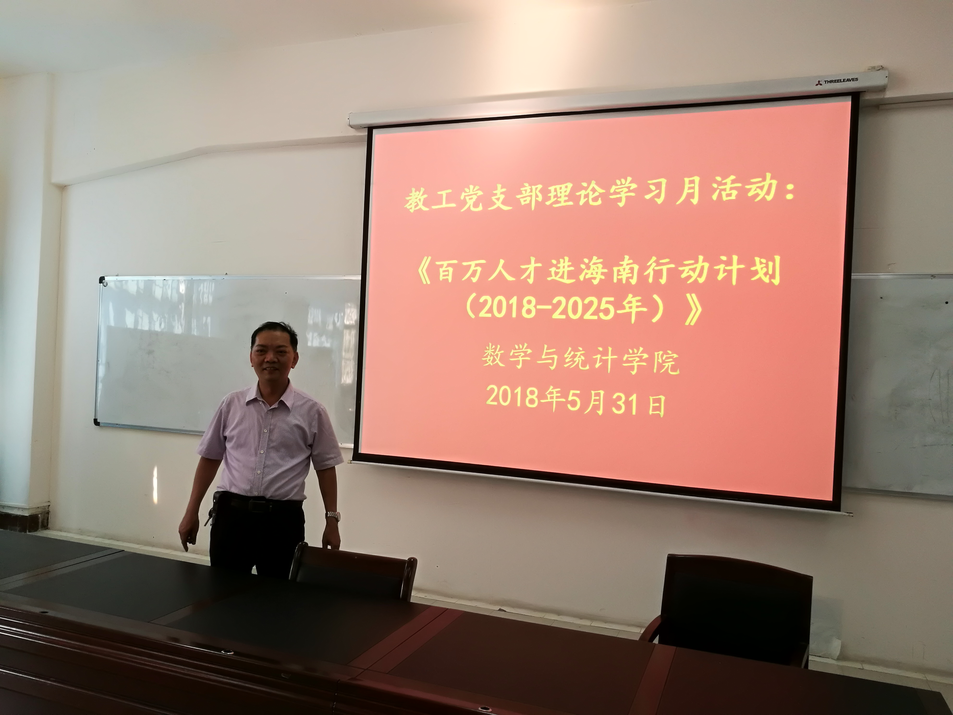 数学与统计学院党委5月份理论学习月活动