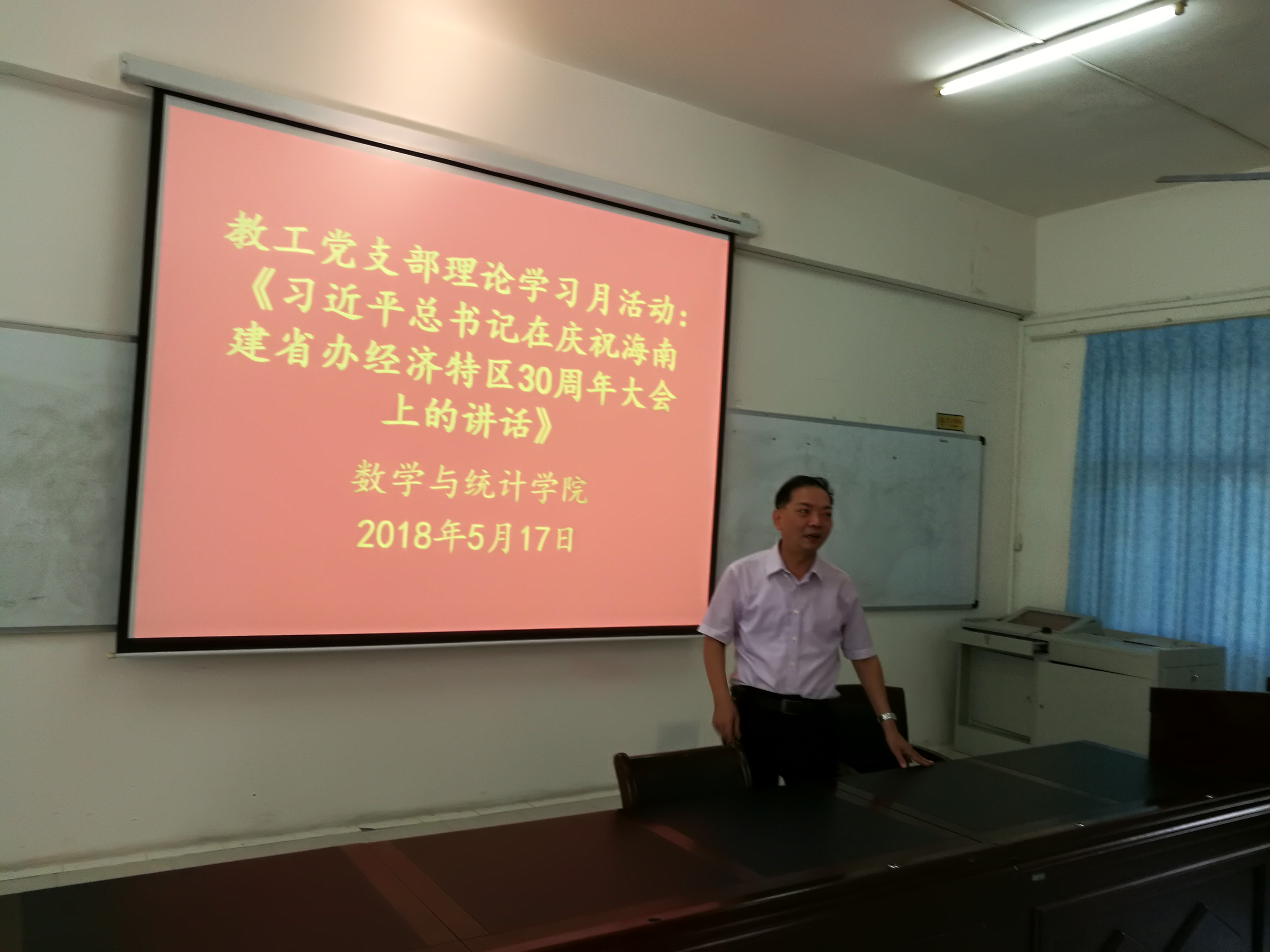 数学与统计学院党委5月份理论学习月活动
