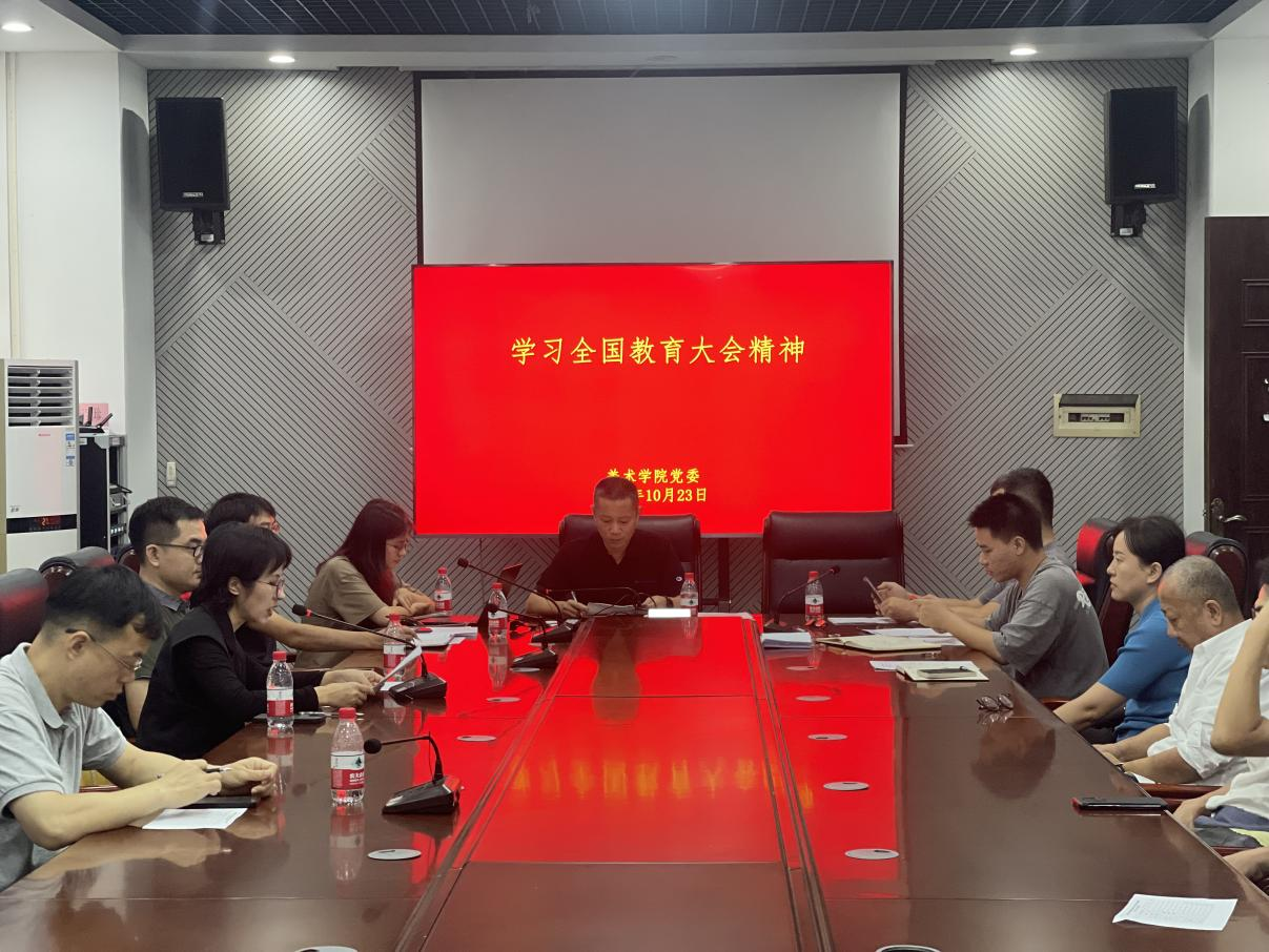  美术学院召开全体教职工专题理论学习会议