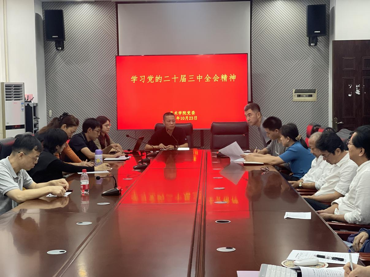  美术学院召开全体教职工专题理论学习会议