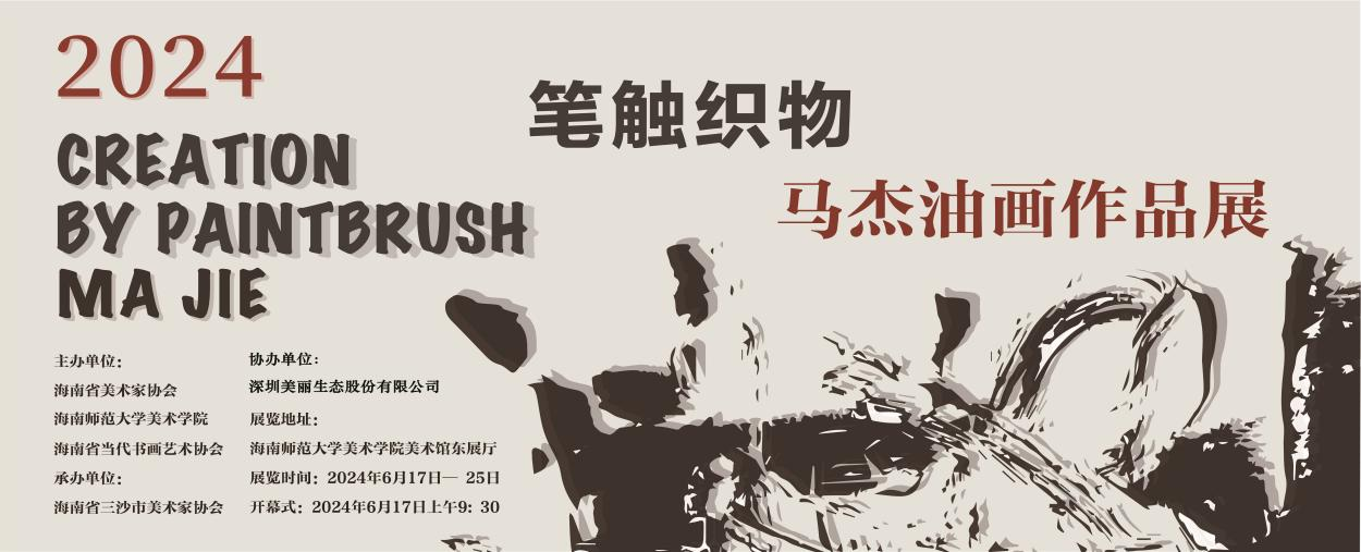 “笔触织物”马杰油画作品展开幕式在美术学院圆满举行