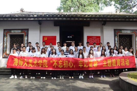 美术学院师生党员赴中共琼崖一大会址开展“不忘初心、牢记使命”主题教育党日活动
