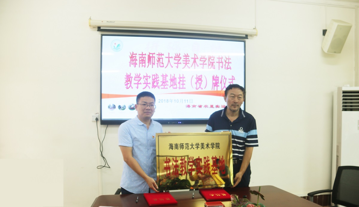 我院书法教学实践基地在海南农垦实验中学签约挂牌 