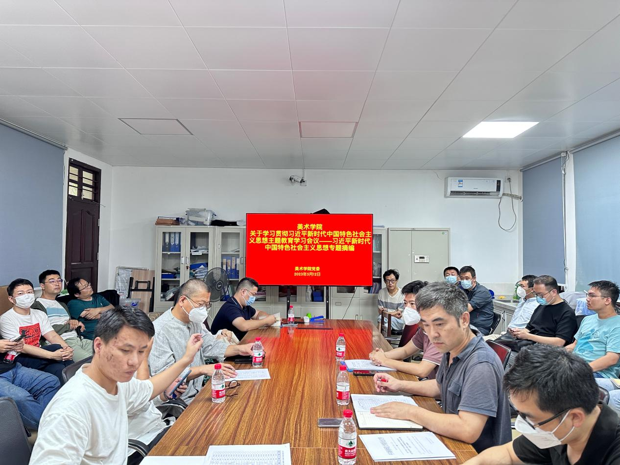 美术学院开展学习习近平新时代中国特色社会主义思想主题教育会议