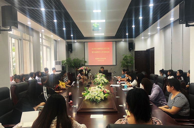 美术学院召开全体研究生开学大会暨毕业研究生工作布置会议