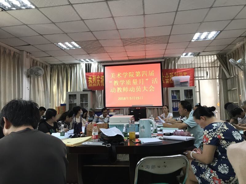 美术学院组织召开第四届“教学质量月”活动教师动员大会