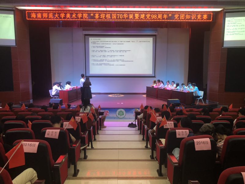 美术学院举办“喜迎祖国70华诞暨建党98周年”党团知识竞赛