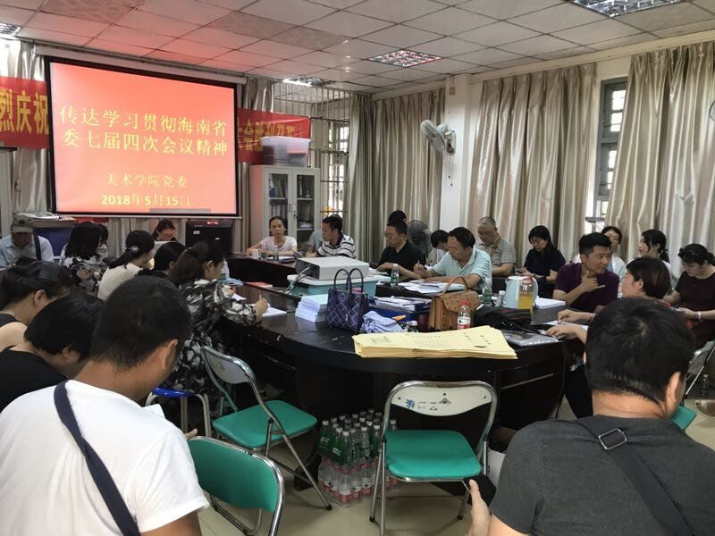 美术学院召开学习省委七届四次会议精神专题会
