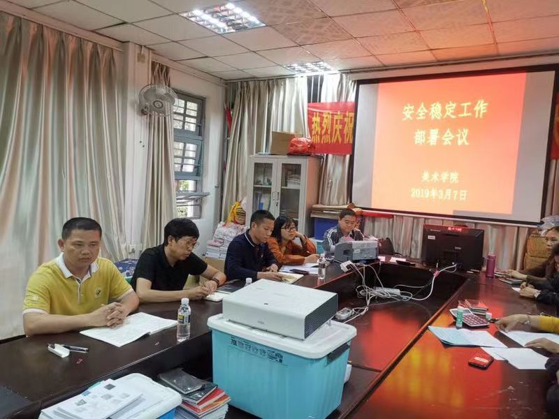 美术学院召开安全稳定工作部署会议
