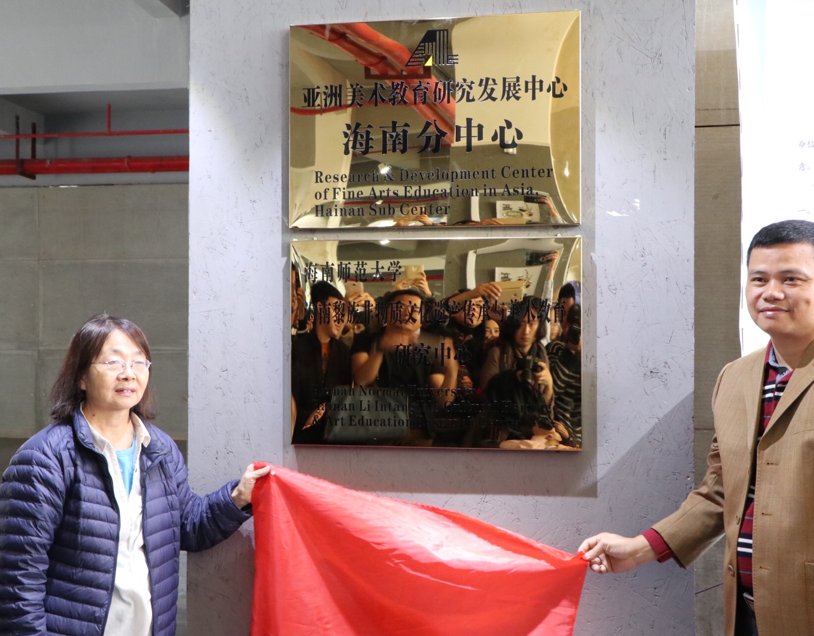 “亚洲美术教育研究发展中心海南分中心”挂牌仪式暨系列学术活动