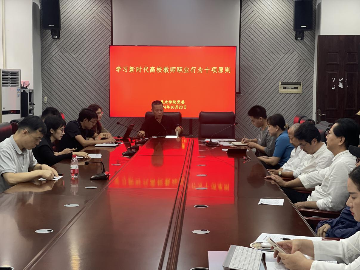  美术学院召开全体教职工专题理论学习会议