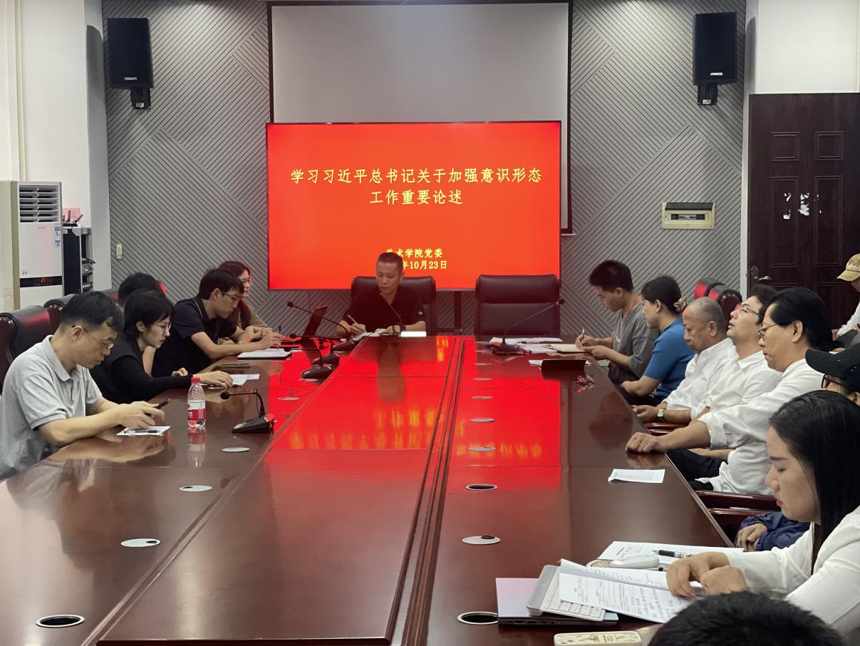  美术学院召开全体教职工专题理论学习会议