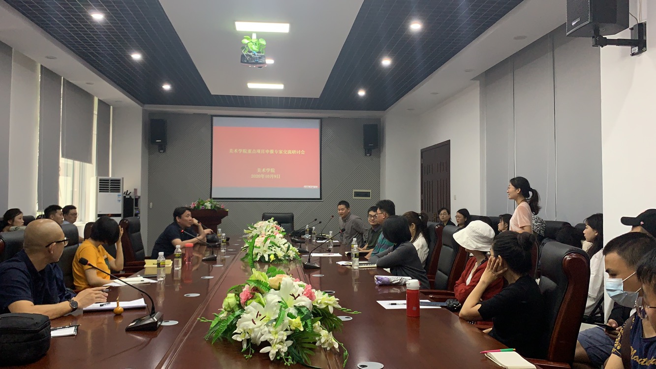 美术学院召开重点项目申报专家交流研讨会