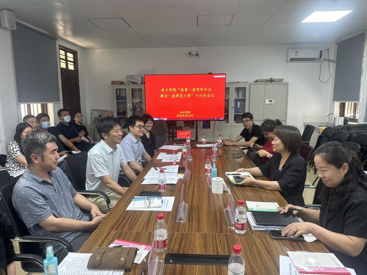 美术学院召开  “培育一流学科专业 建设一流师范大学”大讨论会议