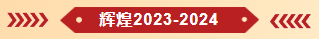 “2023-2024学年度星空游戏官方优秀学生会”荣誉称号。