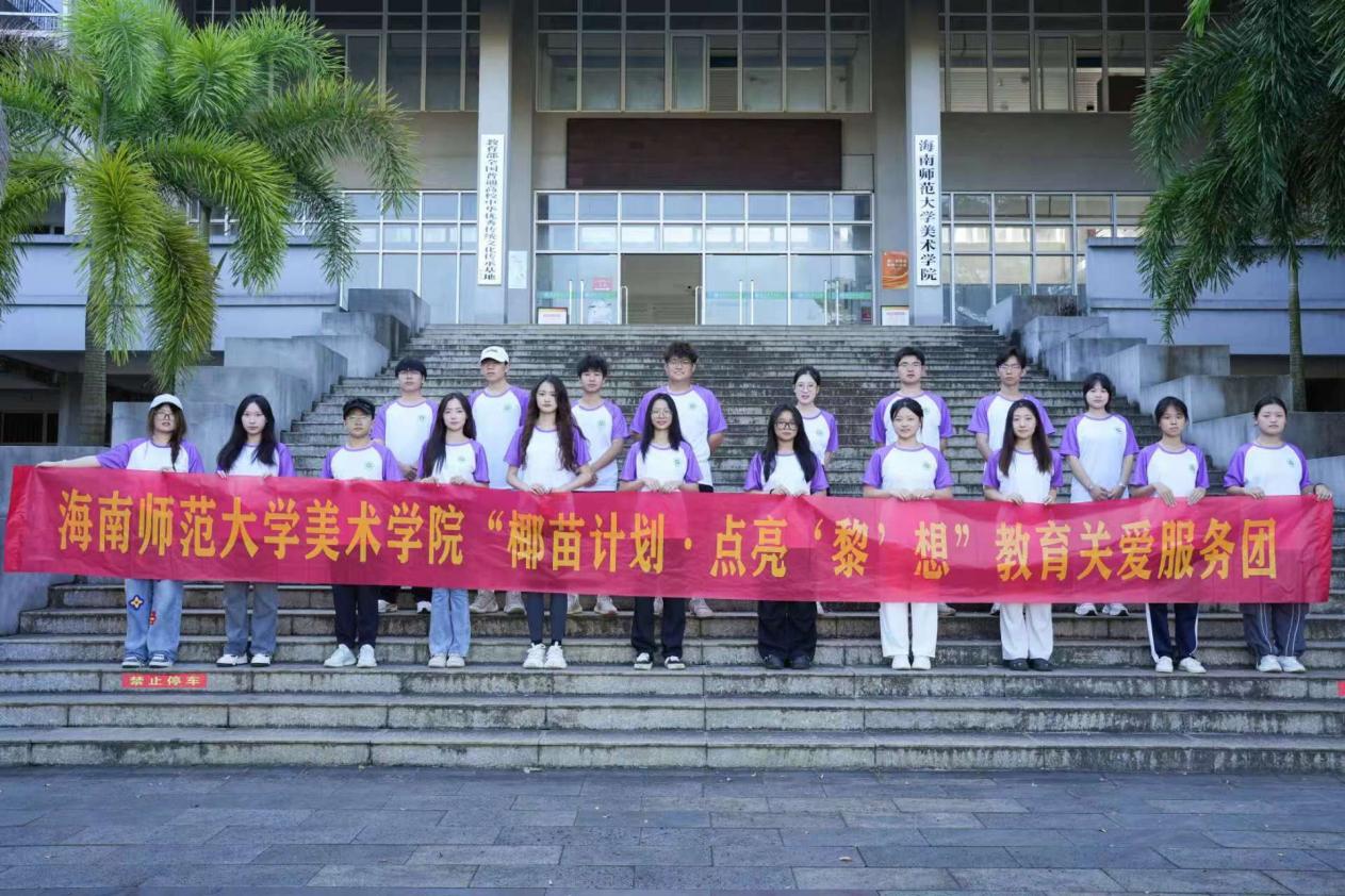 星空游戏官方美术学院赴长江黎族自治县长江思源实验学校开展暑期“三下乡”社会实践