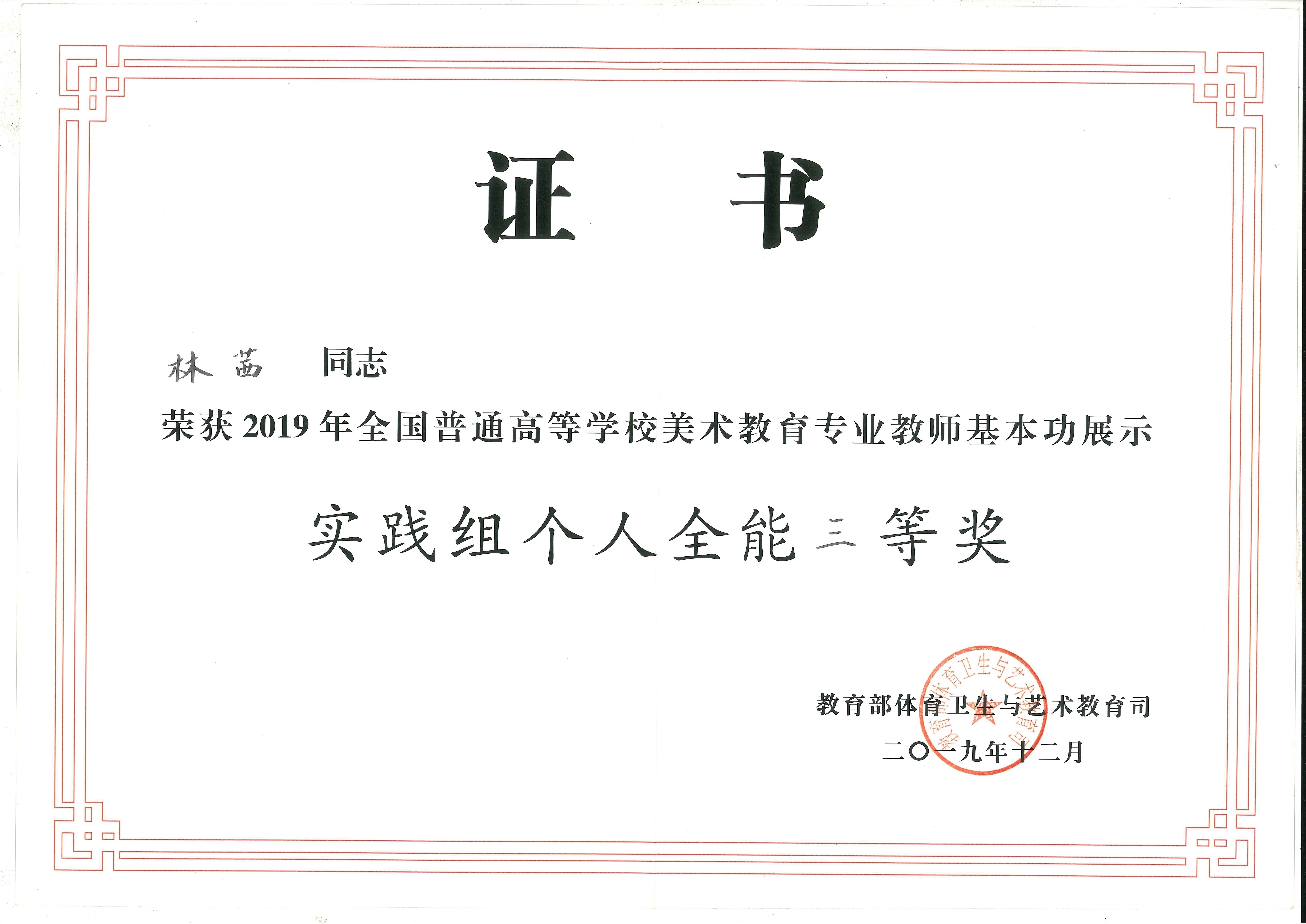 美术学院在2019年全国普通高等学校美术教育专业教师基本功展示中获奖