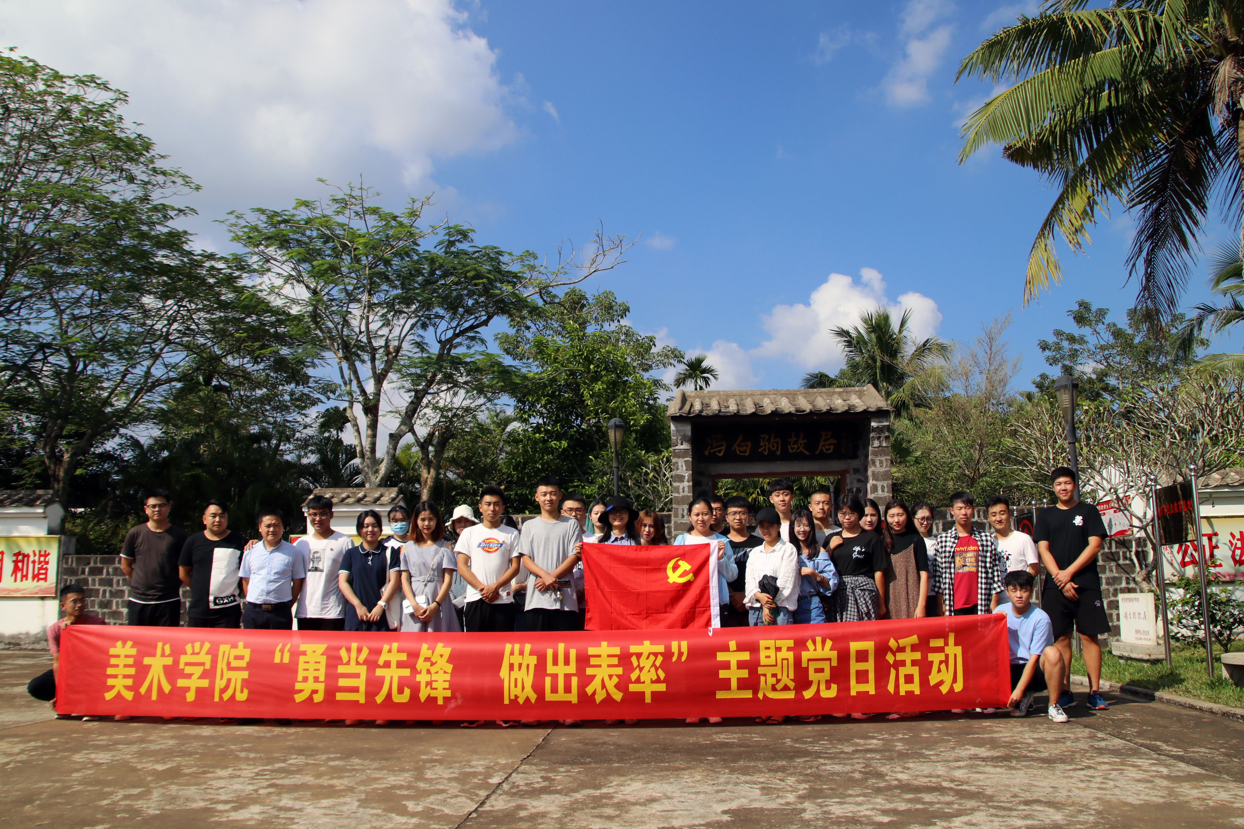 美术学院党委组织“勇当先锋，做出表率”主题党日活动