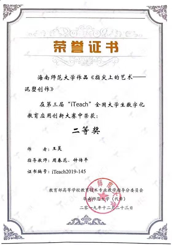 美术学院在“iTeach”全国大学生创新大赛中喜创佳绩