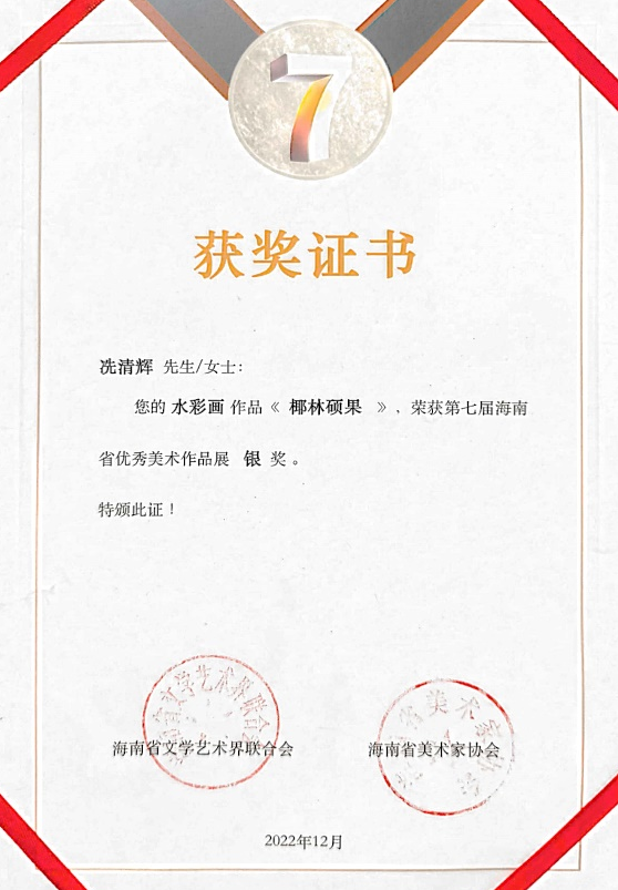 我院师生在第七届海南省美术作品展中荣获佳绩