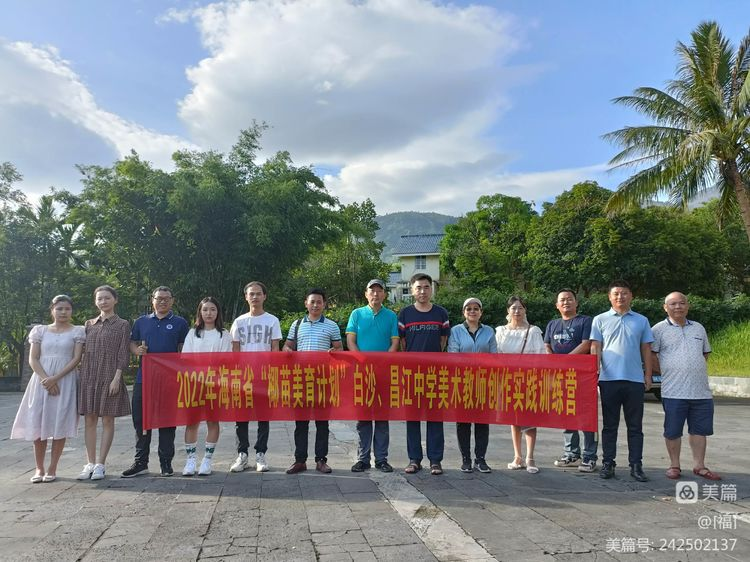 美术学院举办“椰苗美育计划”白沙、昌江中学美术教师创作实践训练营活动圆满成功