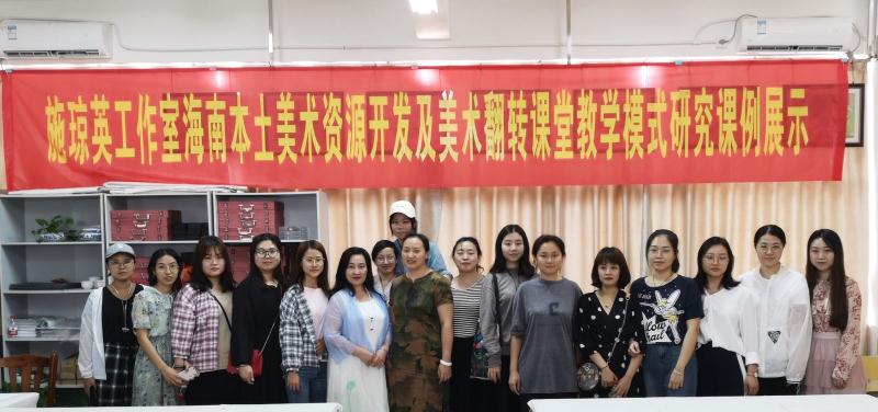 美术学院2018级学科教学（美术）硕士研究生参加海南省中学美术卓越教师工作室课例展示