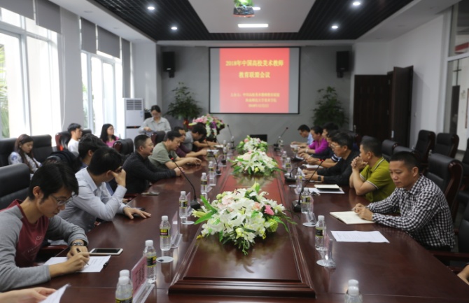 美术学院主办“中国高校美术教师教育联盟”会议