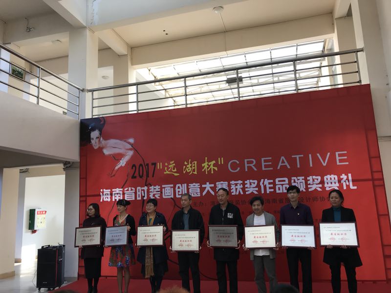 我院服装与服饰设计专业学生在2017首届“远湖杯”海南省时装画创意大赛中获得佳绩