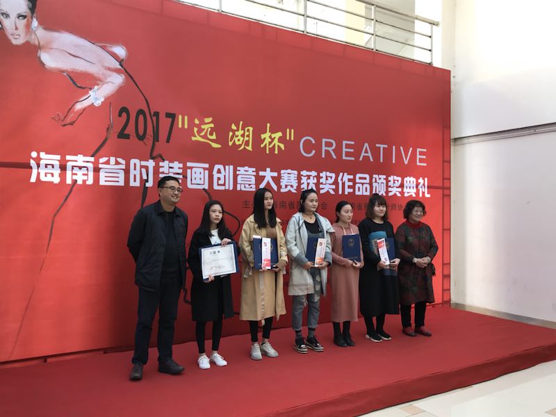我院服装与服饰设计专业学生在2017首届“远湖杯”海南省时装画创意大赛中获得佳绩
